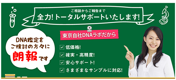 DNA鑑定 最安値12,000円から、DNA鑑定と遺伝子検査を自社ラボ検査!裁判所・警察・医療機関に検査納入するDNA研究機関です。
DNA親子鑑定だけではなくダイエット遺伝子検査や浮気の証拠検査まで幅広く対応。