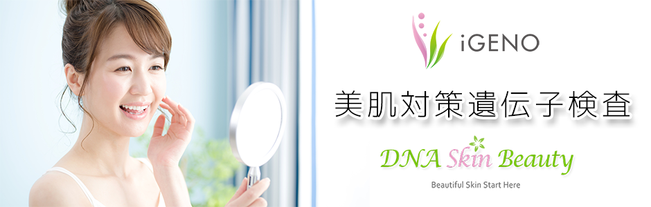 美肌対策遺伝子検査-DNA鑑定と遺伝子検査のDNA JAPAN