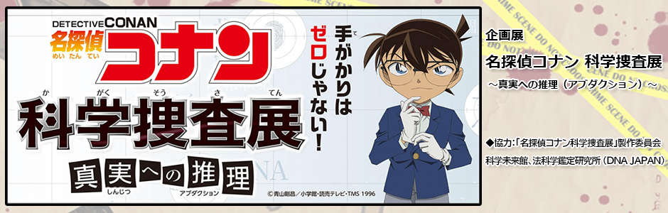 企画展『名探偵コナン 科学捜査展 ～真実への推理（アブダクション）～』DNA親子鑑定-DNA鑑定と遺伝子検査のDNA JAPAN