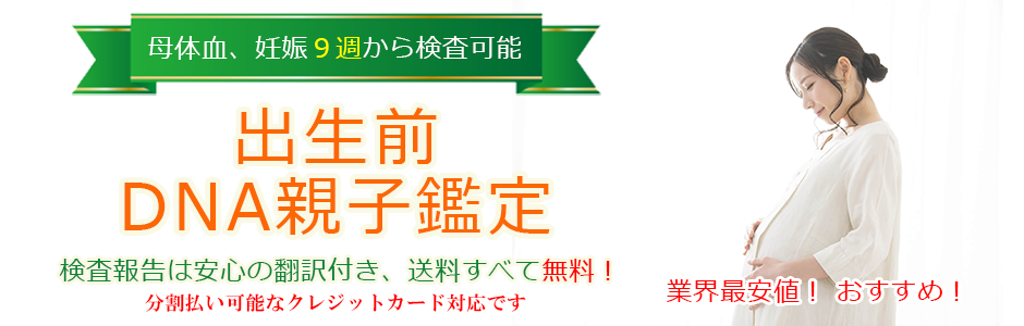 出生前DNA親子鑑定-DNA鑑定と遺伝子検査のDNA JAPAN