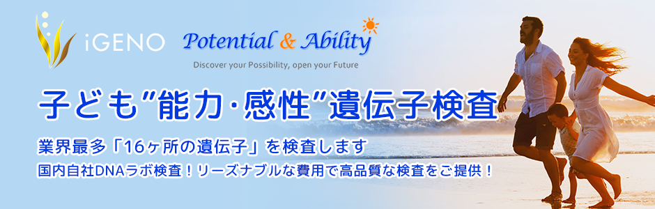 自社DNAラボで検査する-能力･感性遺伝子検査-DNA鑑定と遺伝子検査のDNA JAPAN