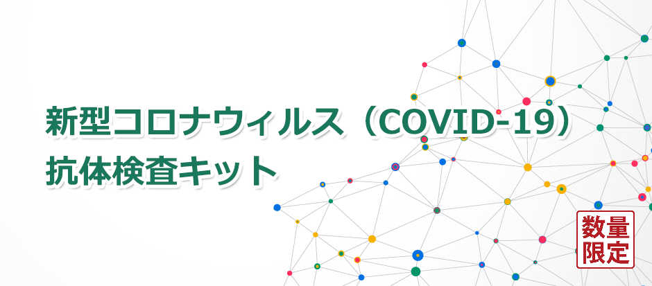 新型コロナウイルス抗体検査