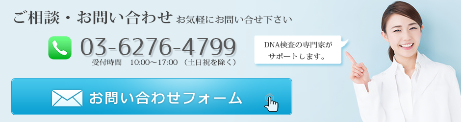 ご相談・お問い合わせ-DNA検査の専門家がサポートします。-自社DNAラボで検査するDNA鑑定と遺伝子検査のDNA JAPAN